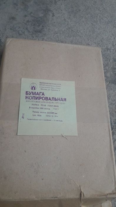Бумага копировальная советского периода