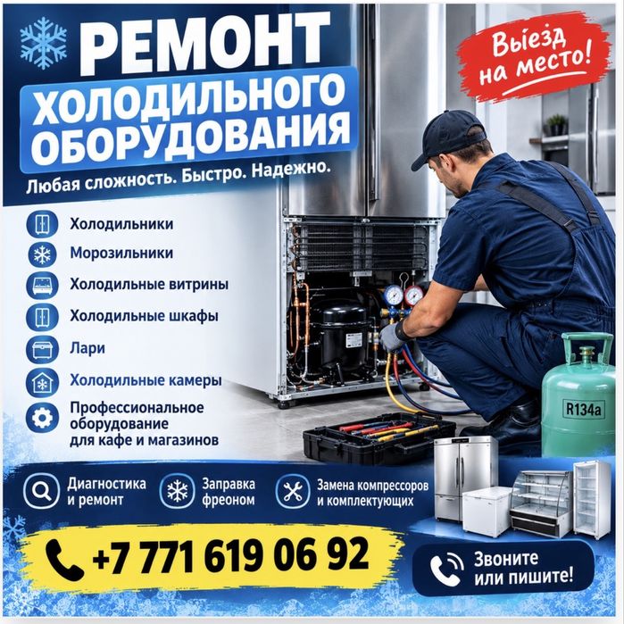 Ремонт холодильников, морозильников