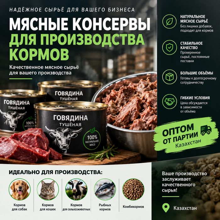 мясное сырьё для производства кормов