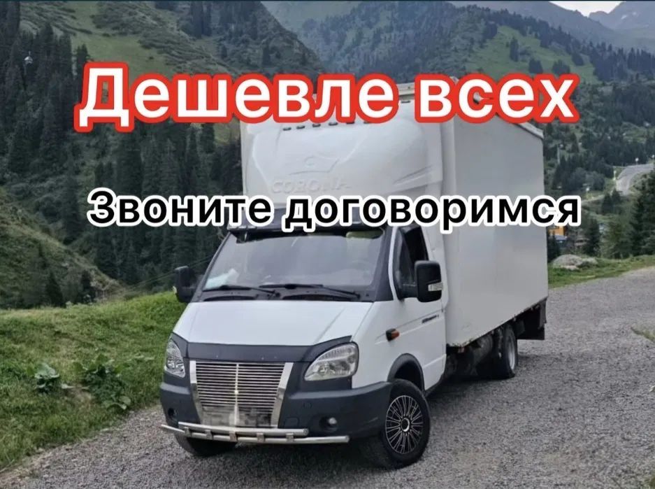 Газель межгород грузоперевозки срочная доставка переезды квартир офиса