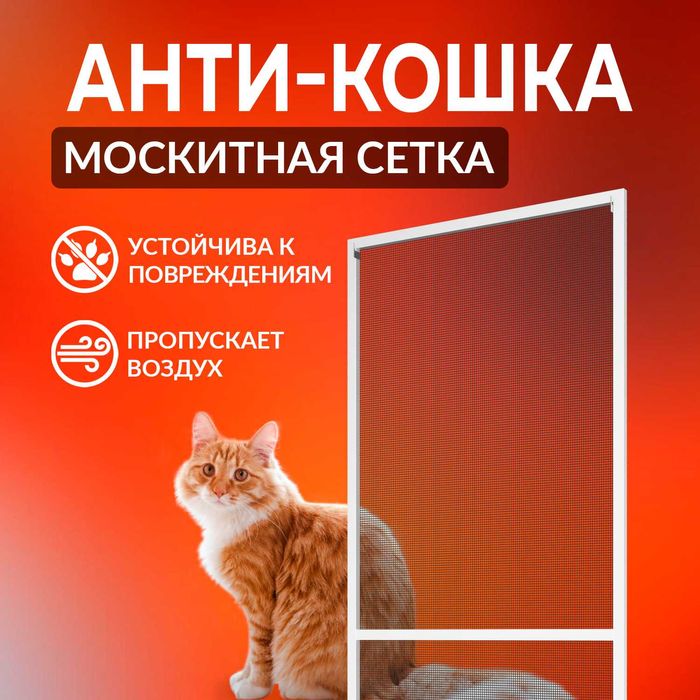 Москитная сетка Анти-кошка | Анти-смог | Антипыль | Setka   Mss1318