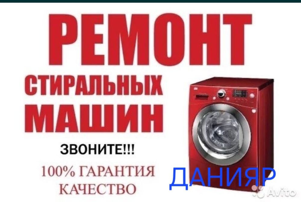 Ремонт стиральных машин Шымкент.