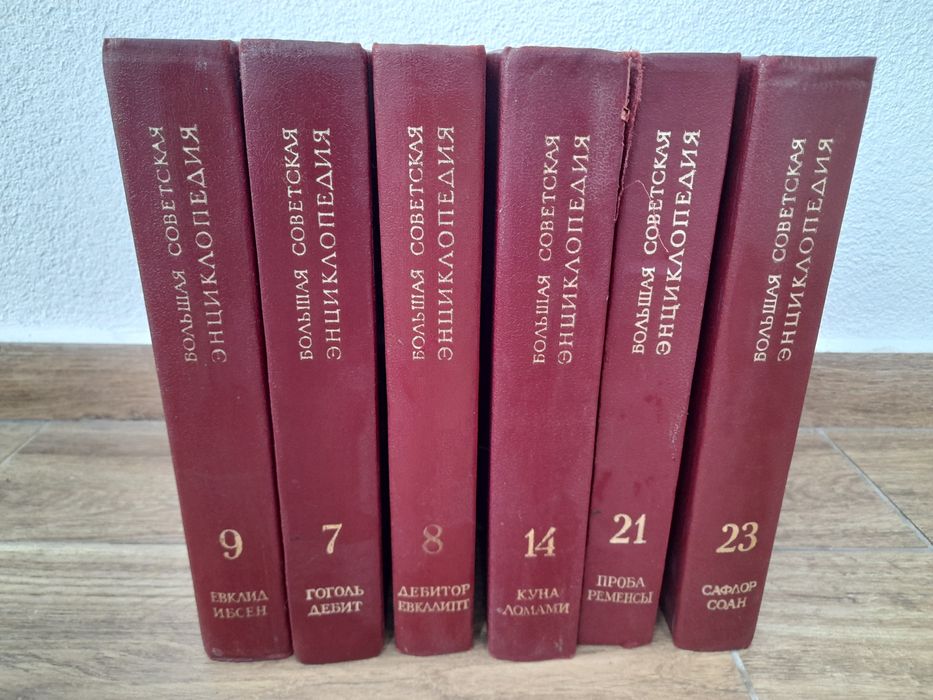 Большая советская енциклопедия