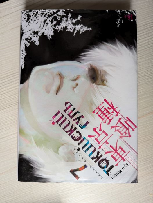 Токийский гуль 7 том