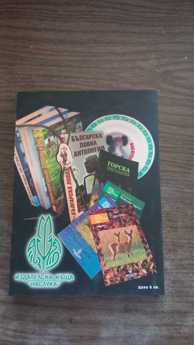 Ловно-рибарски книги , които са 6 . Добавъчно нещо ще има .