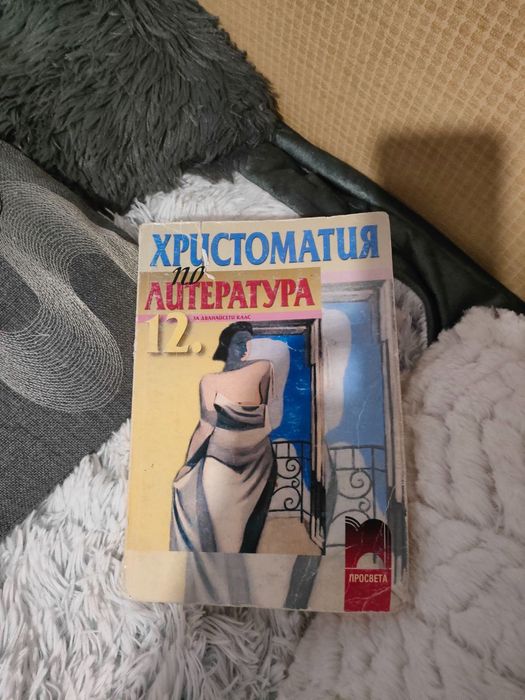 Христоматия и литература за 12-ти клас на Просвета!