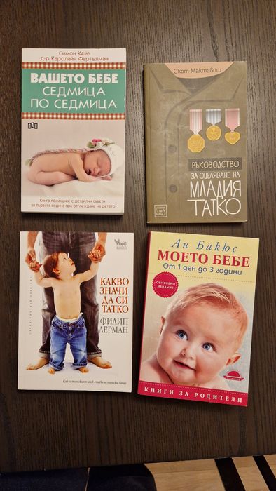Книги за отглеждане на бебета