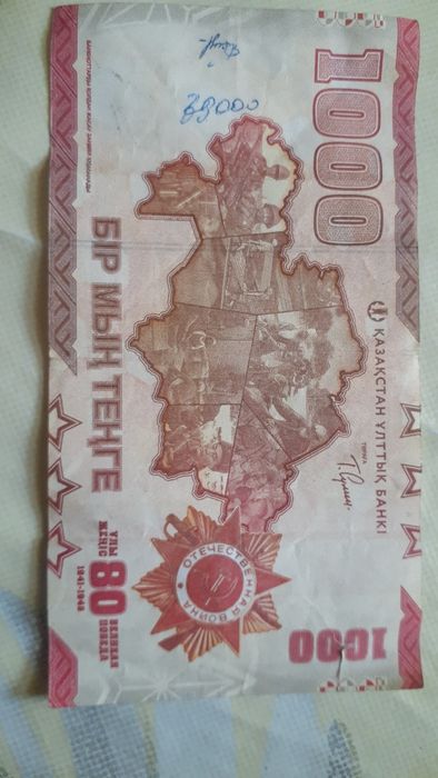 1000тенге 80 лет Великой Победы...