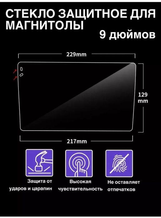 Защитный стекло для андройд магнитоллы,