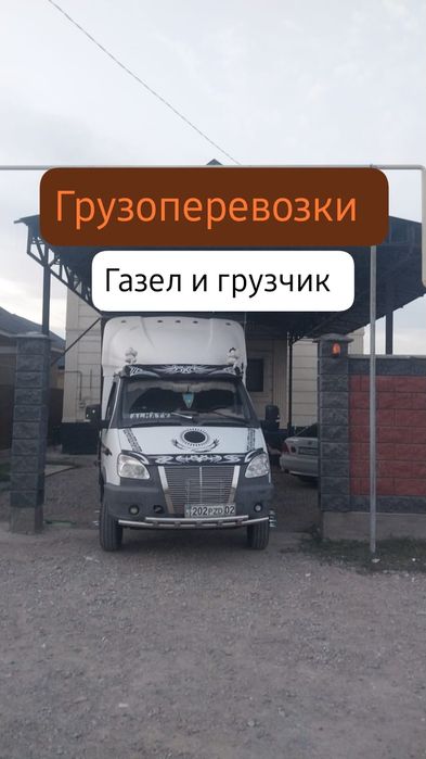 Грузоперевозки Газел и грузчик