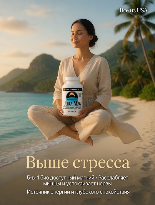 Ультра-Маг,Source Naturals,60табл.Ultra-Mag.Магний в виде цитрата магн