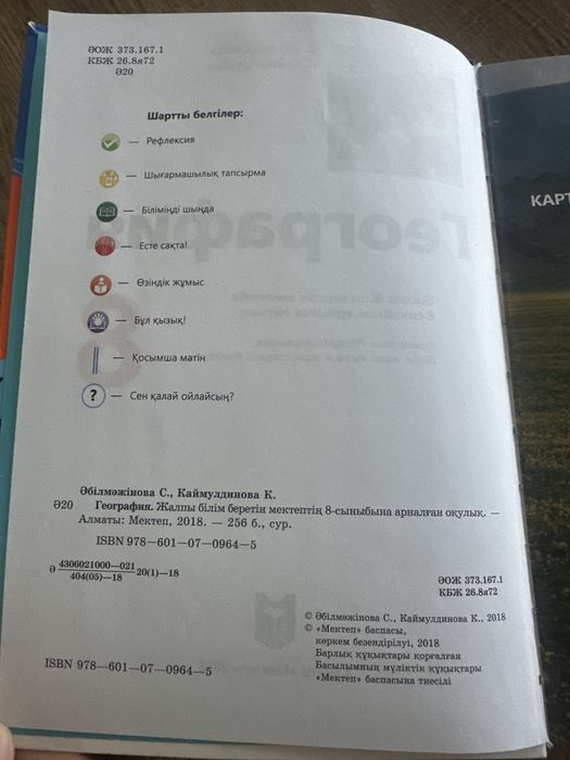 География, 8 сынып, қазақша