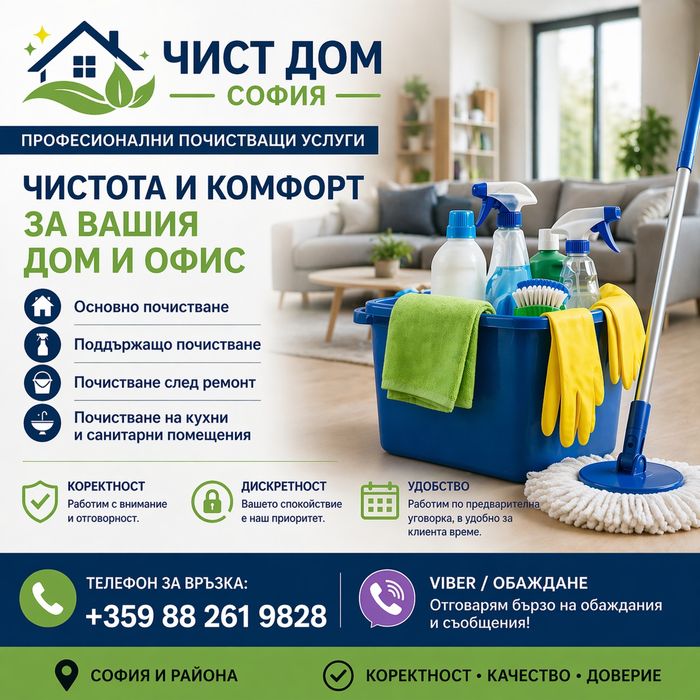 Почистване на апартаменти и офиси-софия