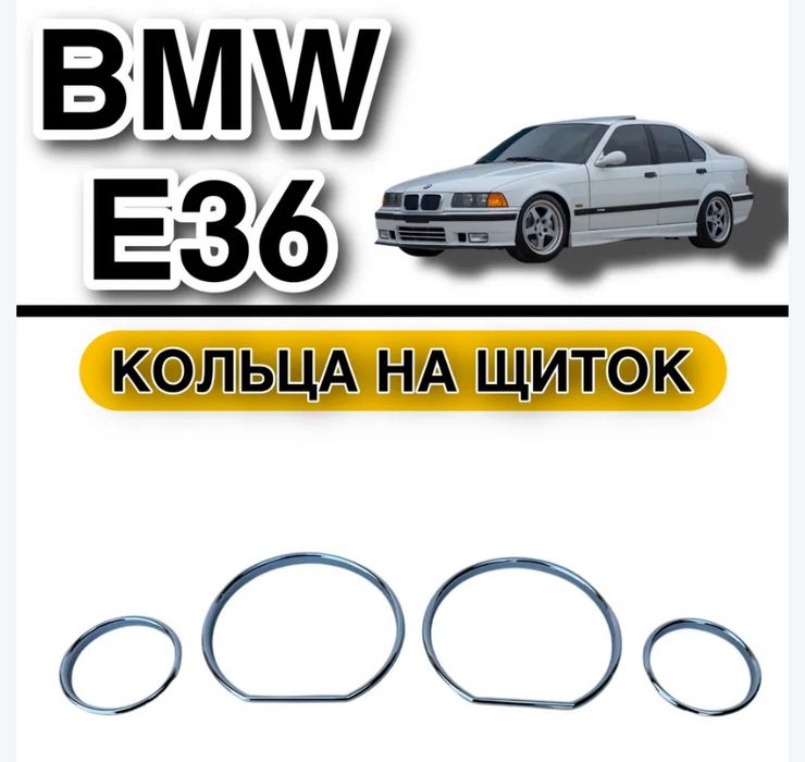 Кольца на щиток прибор BMW E36