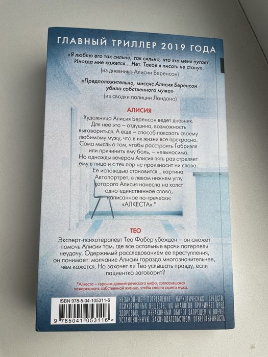Продам книгу « Безмолвный пациент»