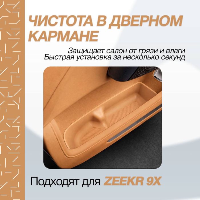 Обшивка карман для Zeekr 9Х от «ZeekrShop»