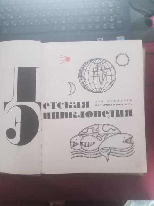 детская енциклопедия