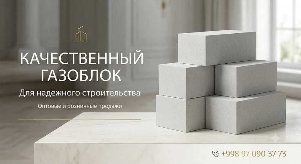 Газоблок | gazoblok sifatli va arzon narxda |Gazablok Газаблок