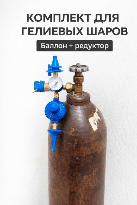 Гелевый баллон с профессиональным  редуктором