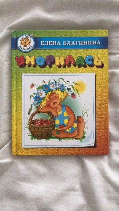 Книга ‘Уморилась’
