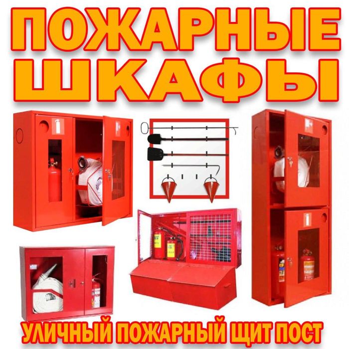 Уличный пожарный щит в комплекте и без в ассортименте