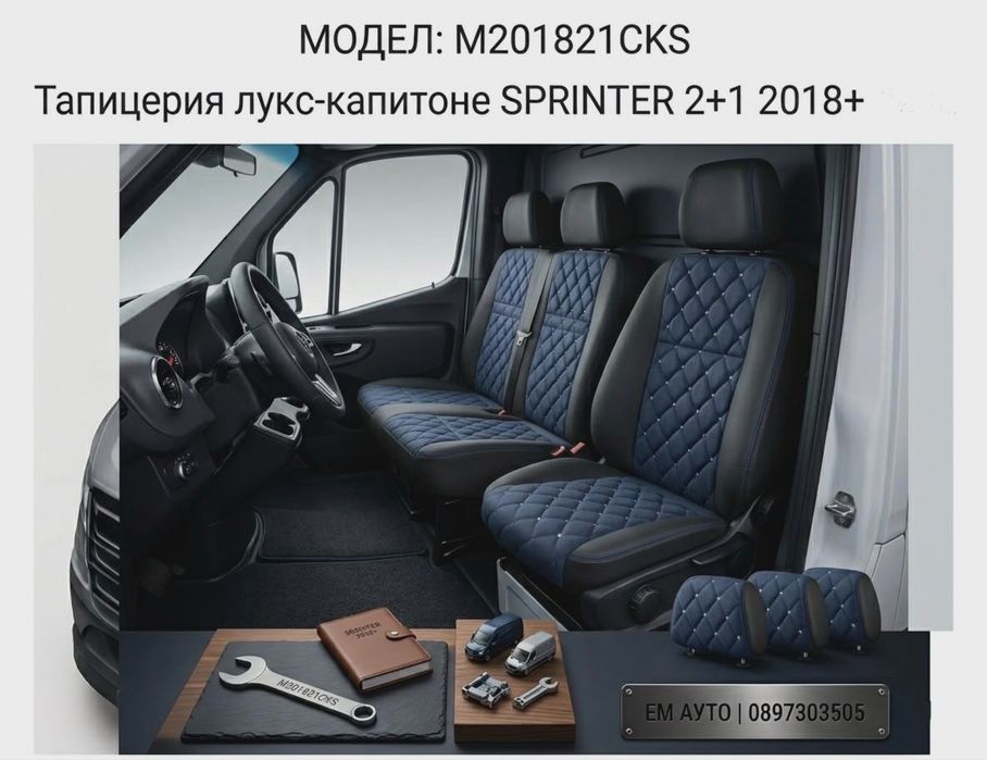 Луксозна Тапицерия за Mercedes Sprinter/Мерцедес Спринтер (2+1) след 2018г.
