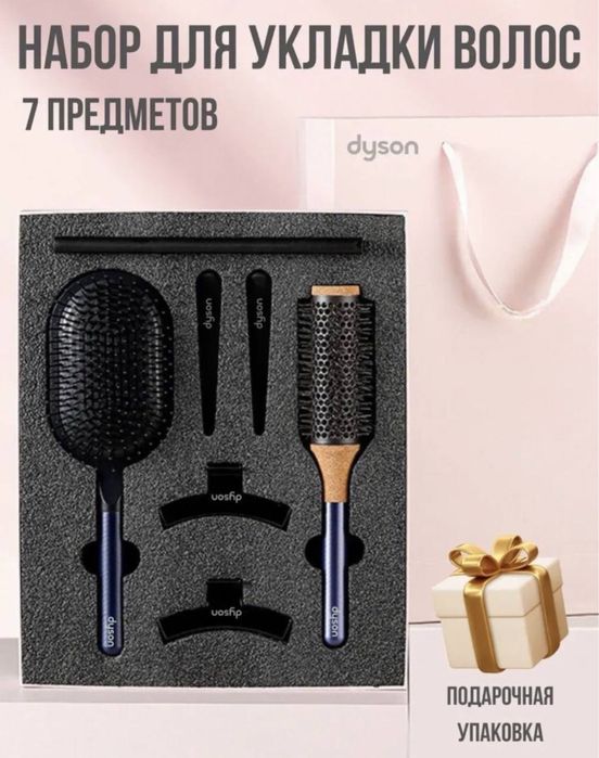 Подарочный набор Dyson Styling щетка и расческа 7inl taroq Доставка ес