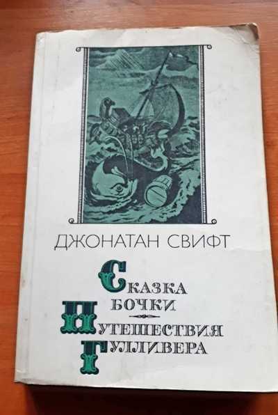 Сказка бочки джонатан свифт обложка. Свифт джонатан "сказка бочки". Свифт сказка бочки. Сказка бочки джонатан свифт книга. Сказки джонатана свифта битва книг.