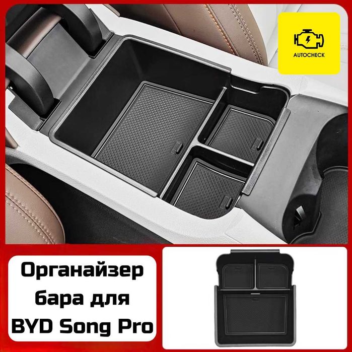 Органайзер бара для BYD Song Pro от «Autocheck.Shop»