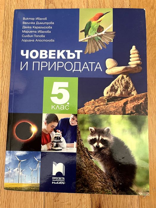 Човекът и природата за 5 клас