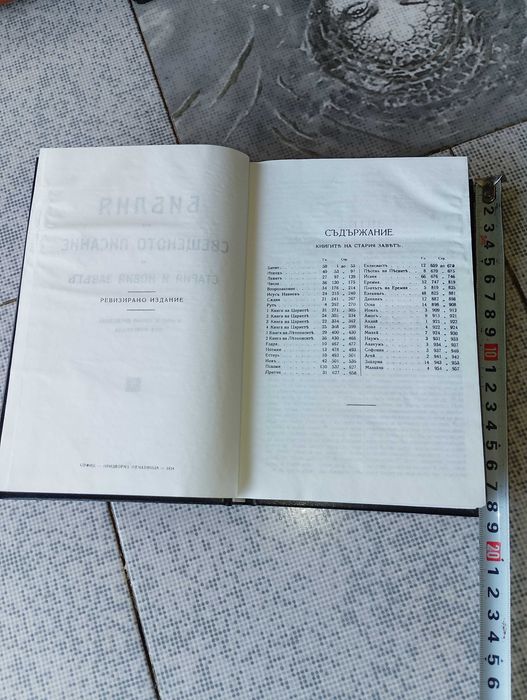 Библия-нов завет-,,Света Гора  Атон",библия 1924г.-стар и нов завет