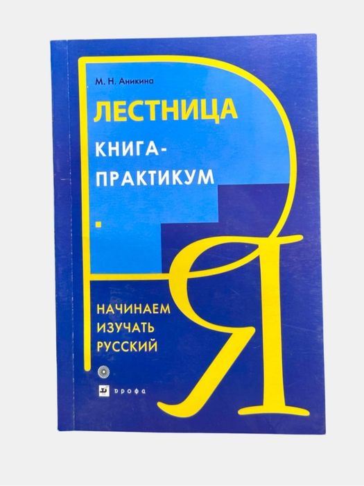 Доставка. Лестница, русские падежи