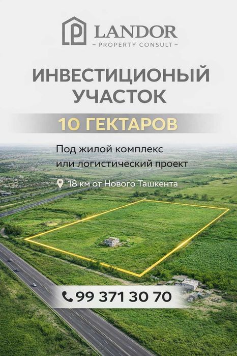 продаеются 10 гектаров земельный участок инвестиционный проект