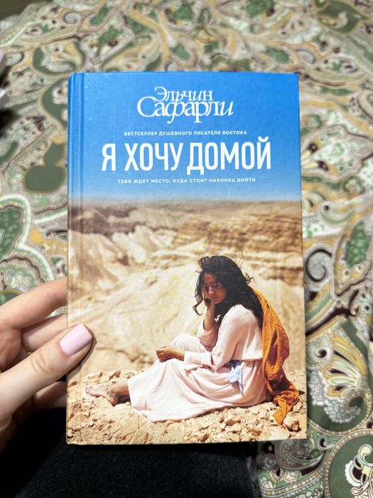 Книга «Я ХОЧУ ДОМОЙ», 285 стр