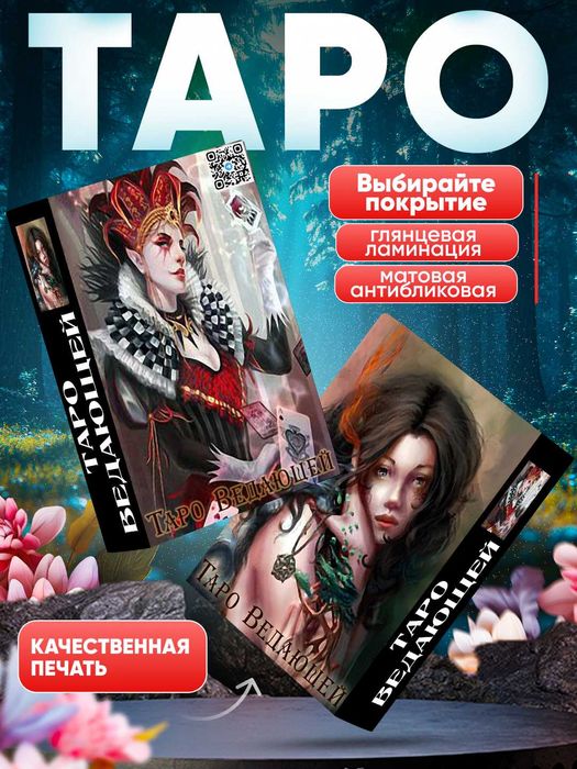 Таро Ведающей - Tarot of Sorceress, размер 7х12см