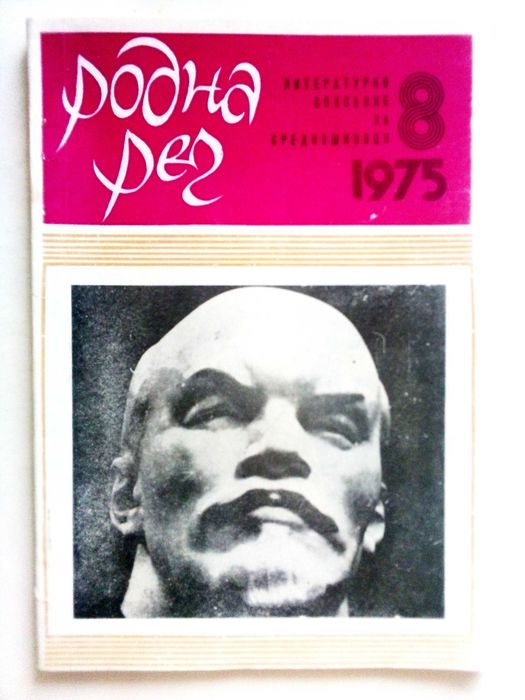 Списания " Родна реч " 33 броя