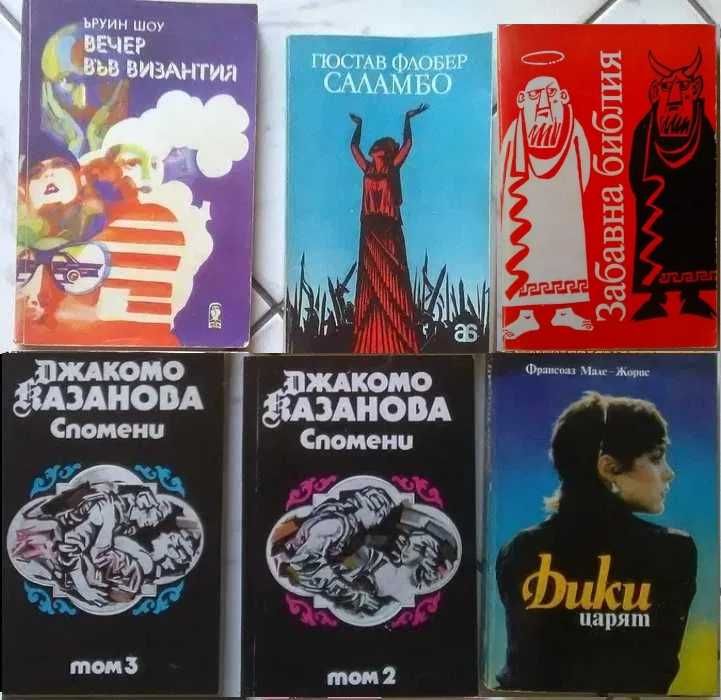 Интересни романи от  Спомени на Казанова до Свещеният вертеп