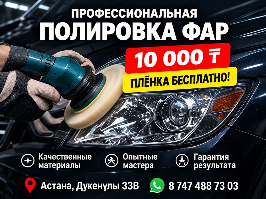 Полировка 2 фар 10.000 + пленка бесплатно
