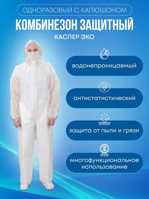 Комбинезон одноразовый защитный