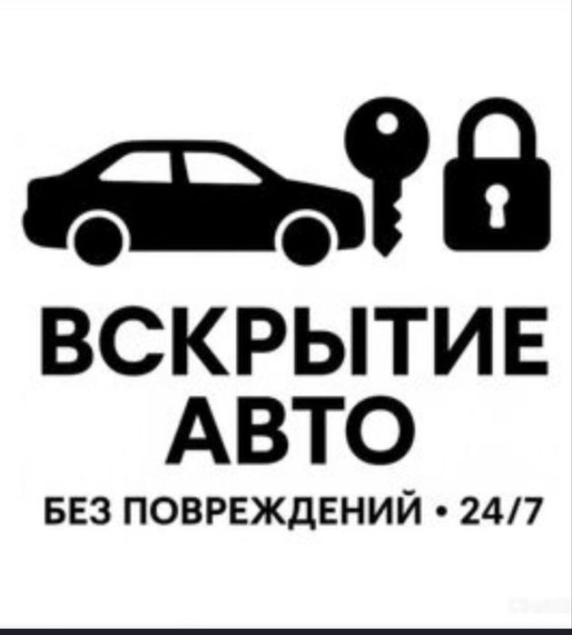 Вскрытие авто, автокөлікті ашу