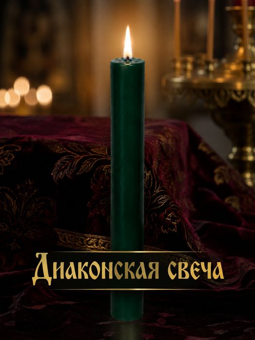 Диаконские свечи