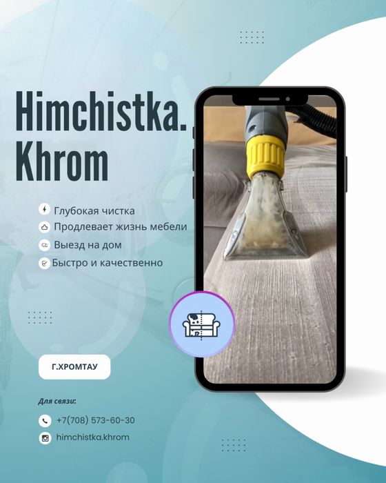 Химчистка мягкой мебели