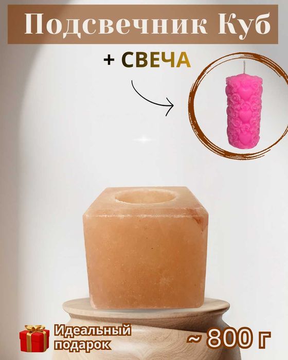 Подсвечник из Гималайской соли + свеча в подарок