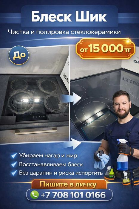 Чистка и полировка стеклокерамических плит
