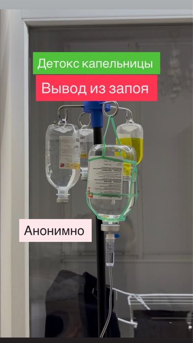Капельница , алкогольная интоксикация, вывод из запоя , Нарколог