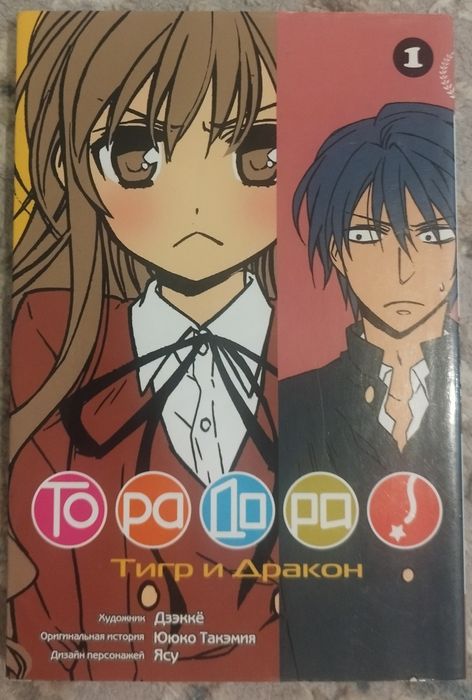 ТораДора 1 том манга