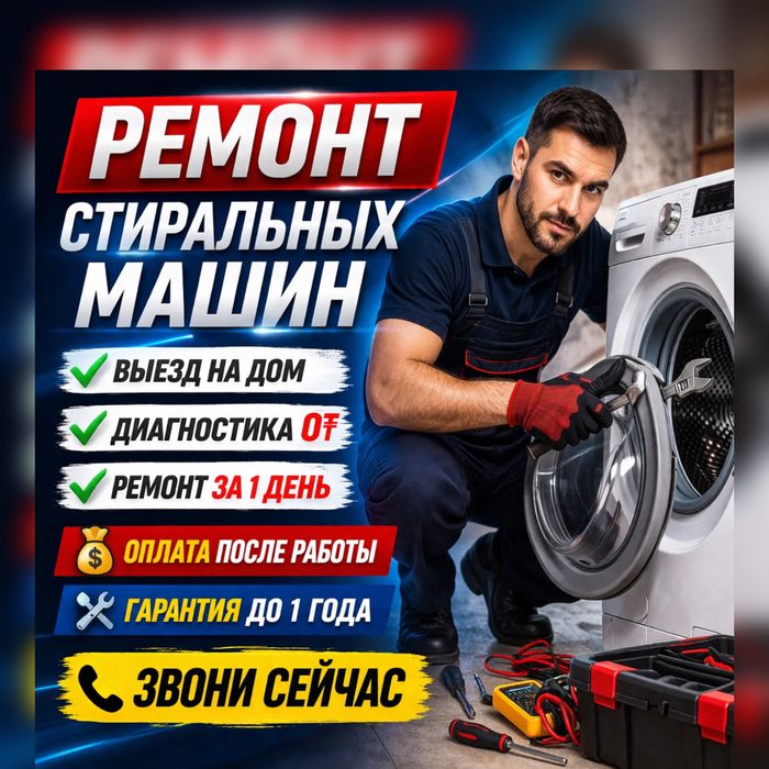 РЕМОНТ Стиральных машин С ВЫЕЗДОМ Скидка 10% в Алматы