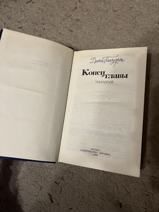 Конец главы Джон Голсуорси