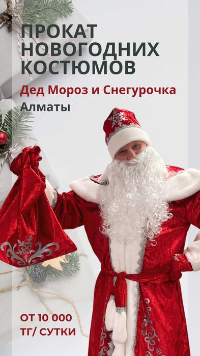 Аренда костюмов Деда Мороза и Снегурочки в Алматы