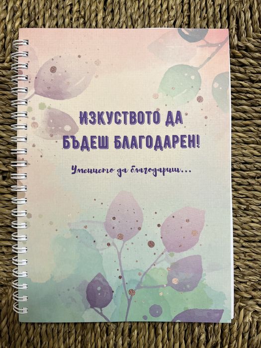 Дневник | Програма за промяна | Карти с утвърждения | Благодарност